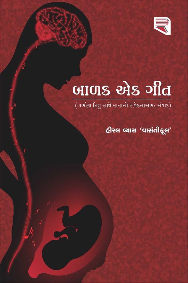 baalak_ek_geet_gujarati_book_by_hiral_vya