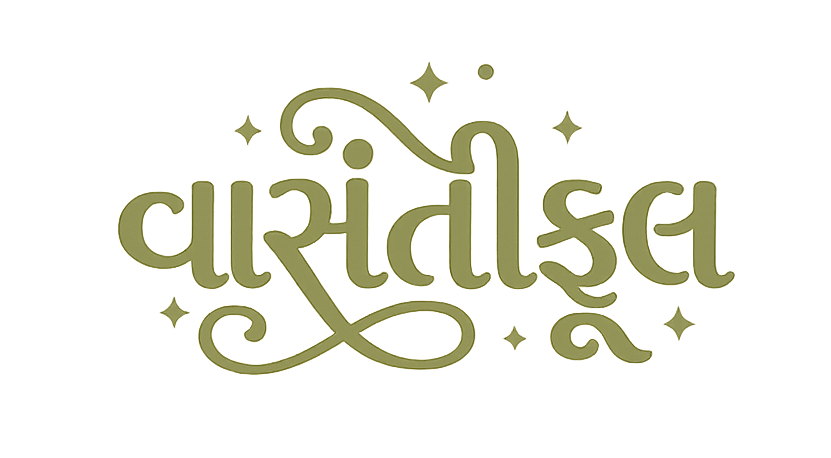 વાસંતીફૂલ 