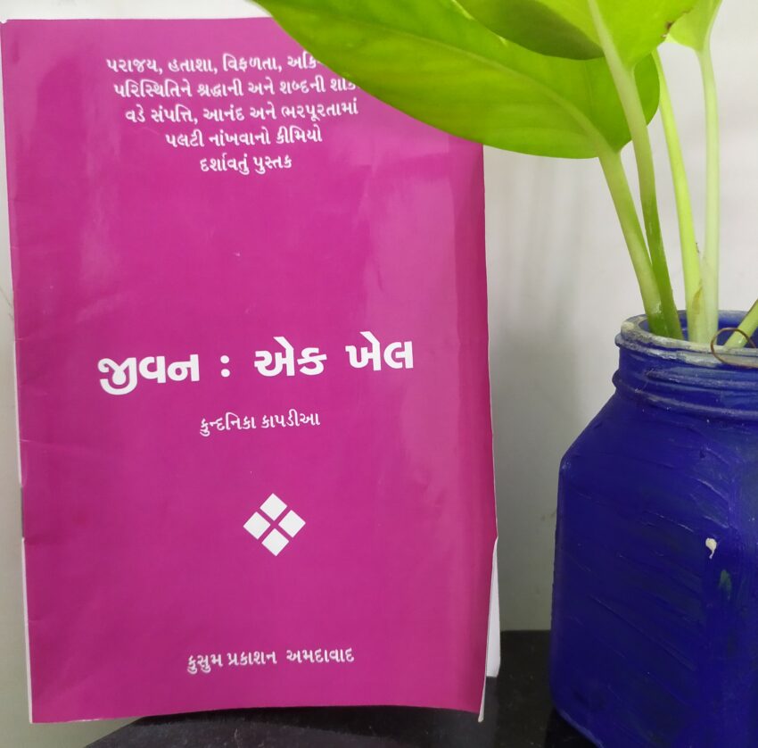 જીવન એક ખેલ - કુન્દનિકા કાપડિયા
